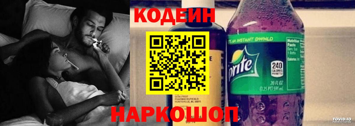 Великий Новгород  Codein Purple Drank  Вход с VPN  Кодеиновый сироп Lean напиток Lean (лин) 